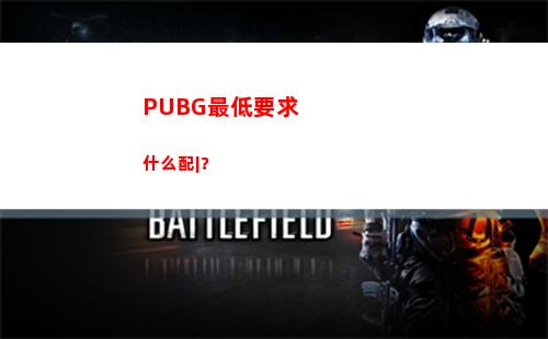 PUBG最低要求什么配|？(pubg最低h数自定义)插图